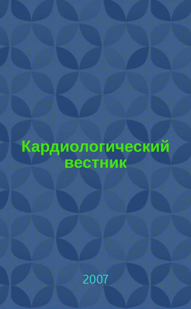 Кардиологический вестник : бюллетень Российского кардиологического научно-производственного комплекса. Т. 2 (14), № 1