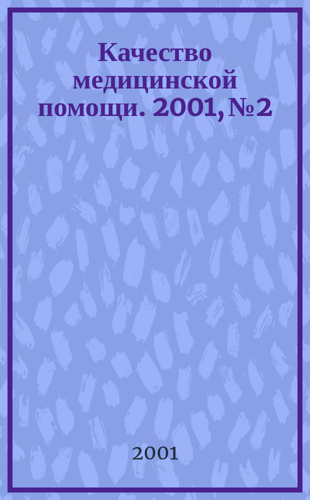 Качество медицинской помощи. 2001, № 2