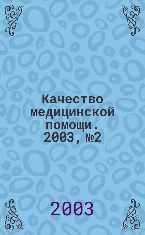 Качество медицинской помощи. 2003, № 2