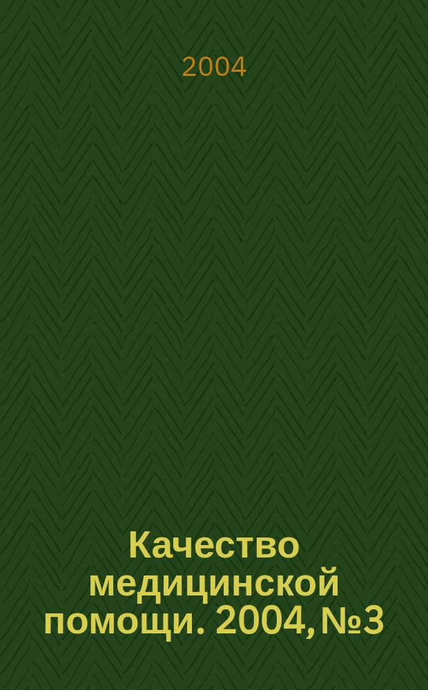 Качество медицинской помощи. 2004, № 3