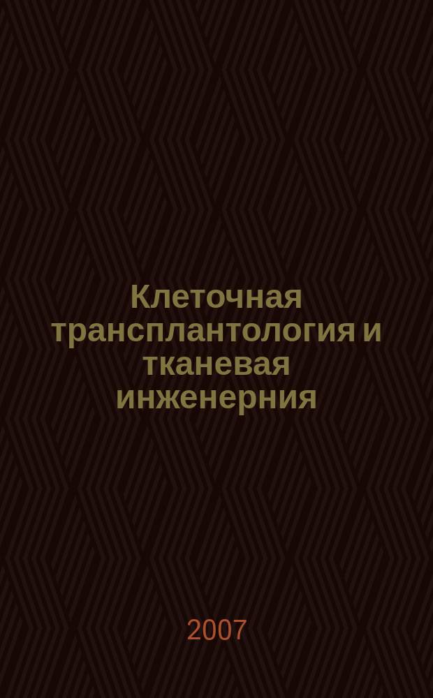 Клеточная трансплантология и тканевая инженерния : научно-информационный и аналитический журнал. Т. 2, № 2