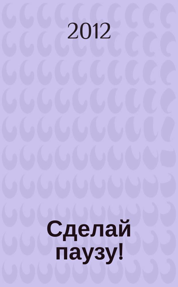 Сделай паузу ! : Кроссворды. 2012, № 25