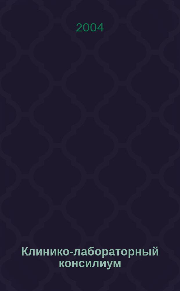 Клинико-лабораторный консилиум : Науч.-практ. журн. № 5