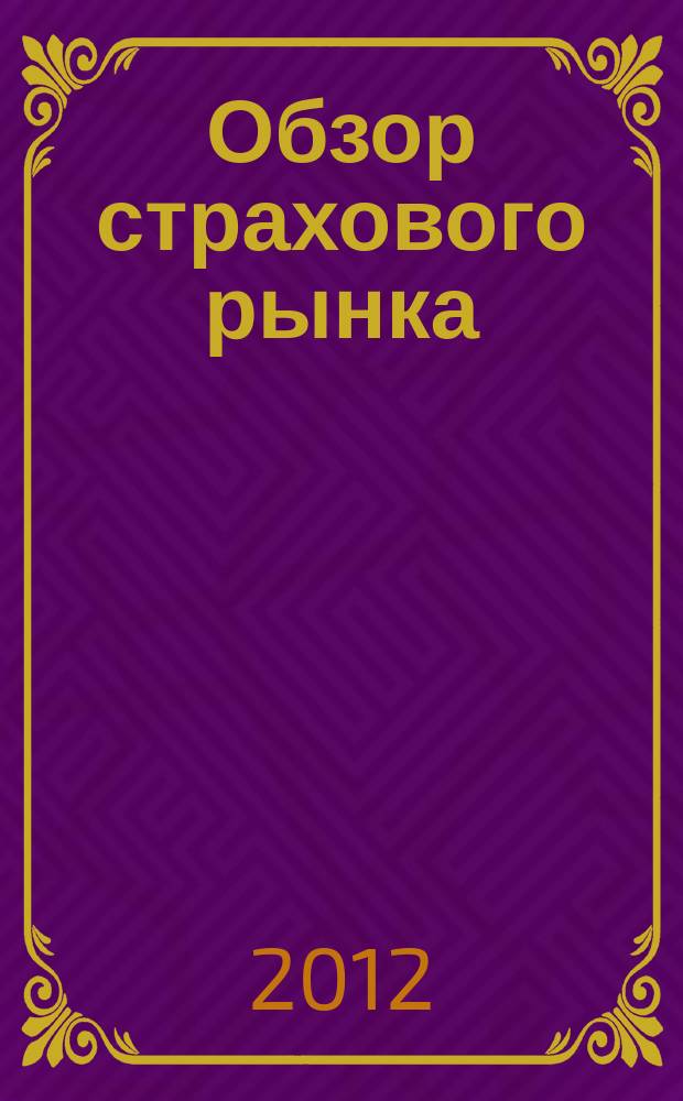 Обзор страхового рынка: имущество и ответственность : журнал. 2012, № 22 (41)