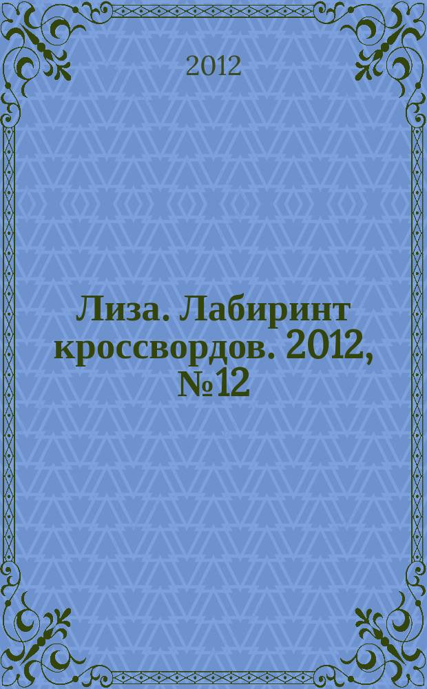 Лиза. Лабиринт кроссвордов. 2012, № 12