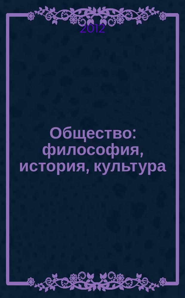 Общество: философия, история, культура : научный журнал. 2012, № 1