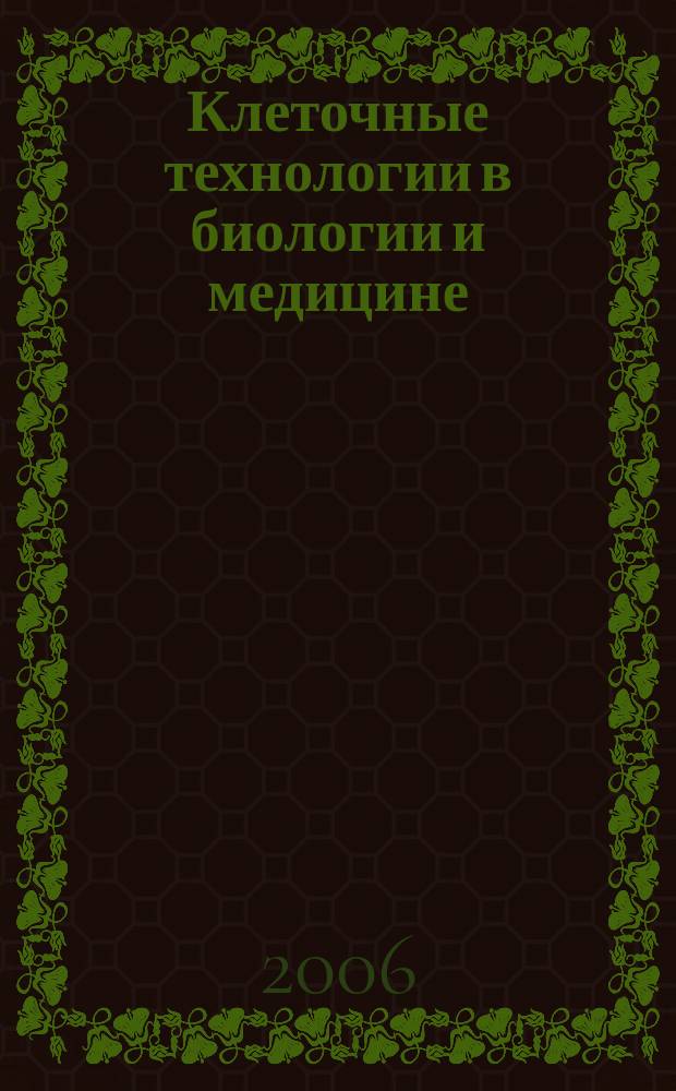 Клеточные технологии в биологии и медицине : научный журнал. 2006, № 2