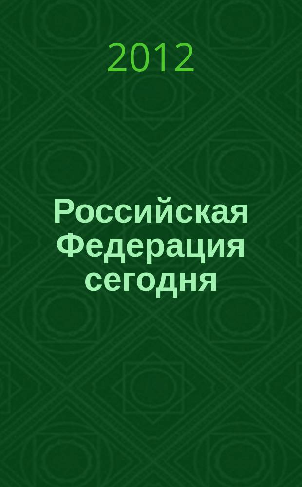Российская Федерация сегодня : Обществ.-полит. журн. 2012, № 22