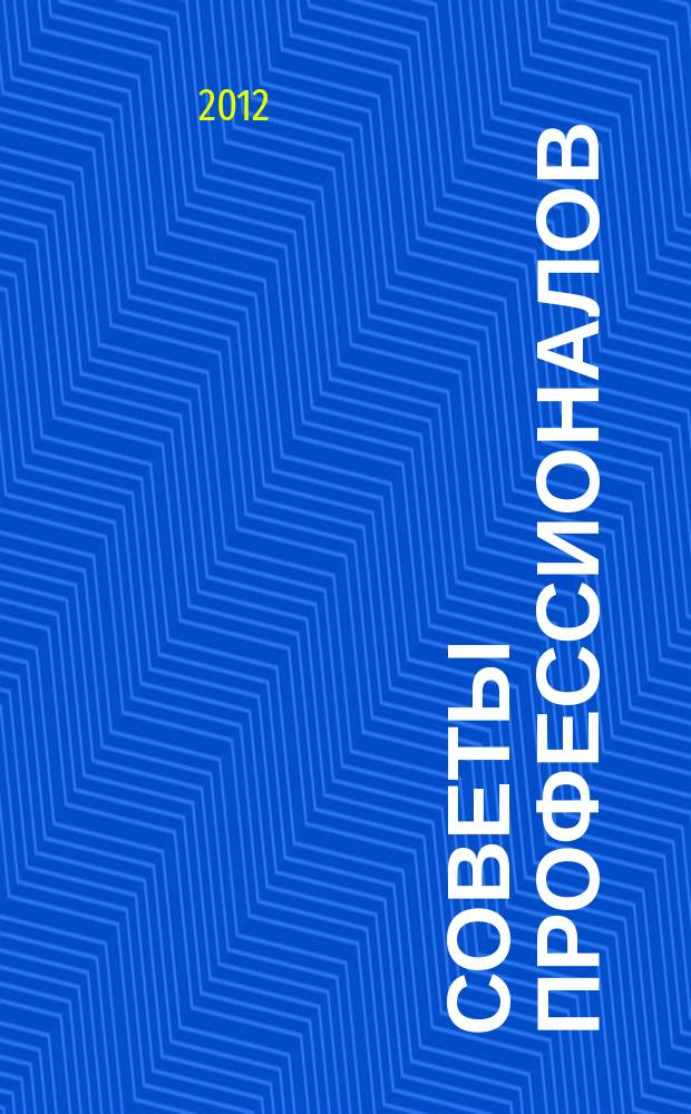 Советы профессионалов : Мировой опыт Науч.-попул. и прикл. журн. 2012, № 6 (74) : Камины и печи