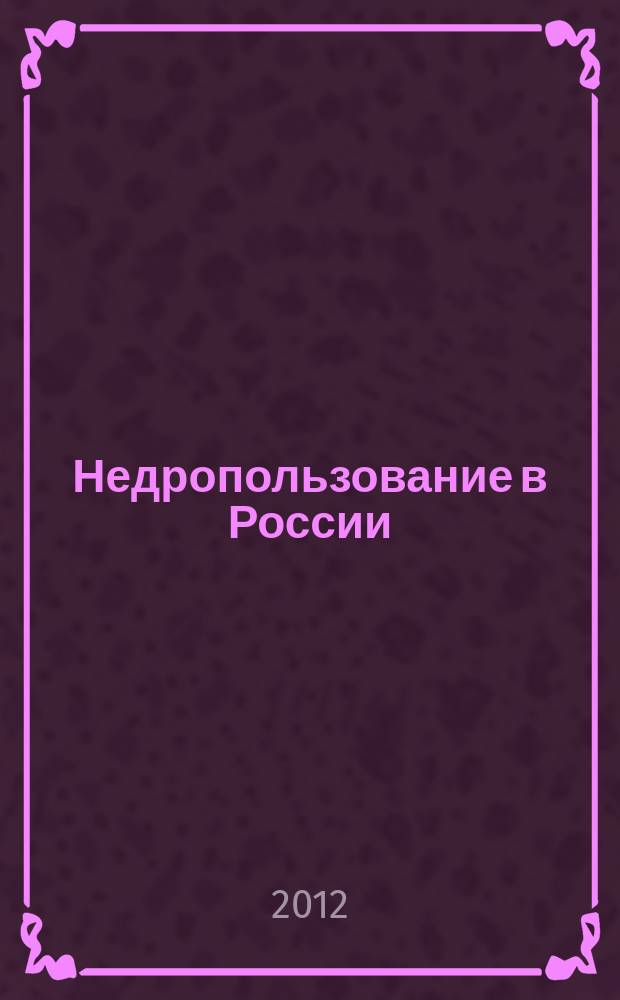 Недропользование в России : бюллетень. 2012, № 21, ч. 3