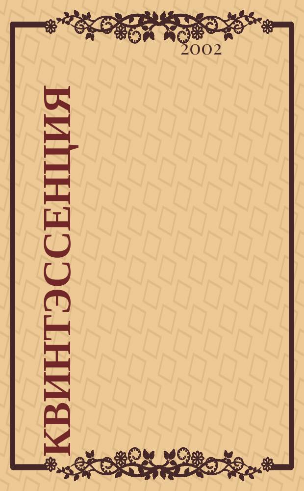 Квинтэссенция : Междунар. стоматол. журн. Для врачей стоматологов и зубных техников. 2002, № 1