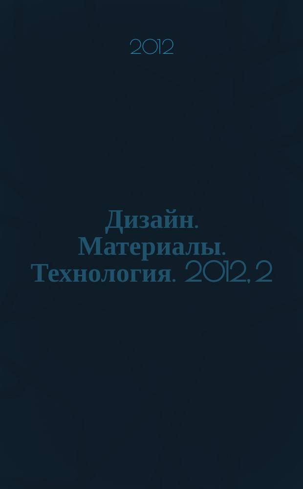 Дизайн. Материалы. Технология. 2012, 2 (22)