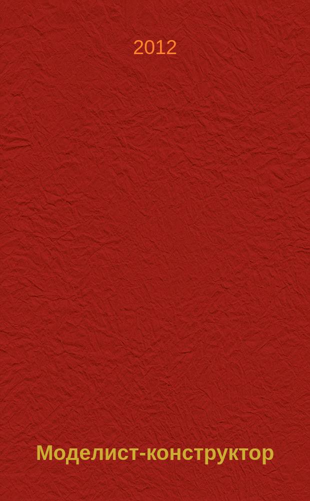 Моделист-конструктор : Ежемес. попул. науч.-техн. журн. ЦК ВЛКСМ для молодежи. 2012, № 11