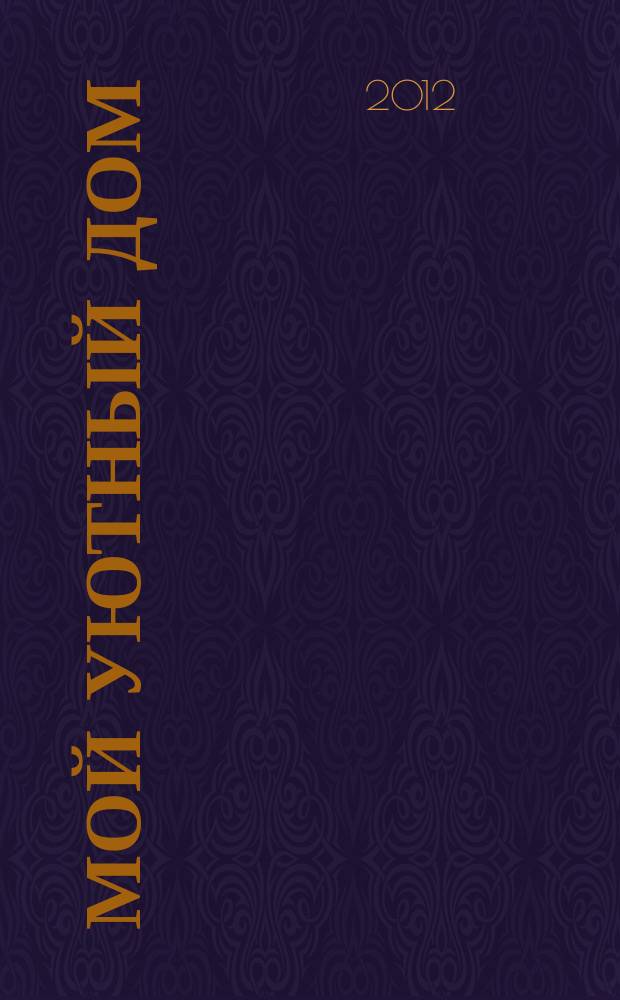 Мой уютный дом : Новый ежемес. журн. 2012, № 12