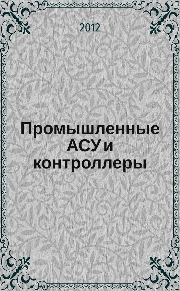 Промышленные АСУ и контроллеры : Ежемес. науч.-техн. произв. журн. 2012, № 11