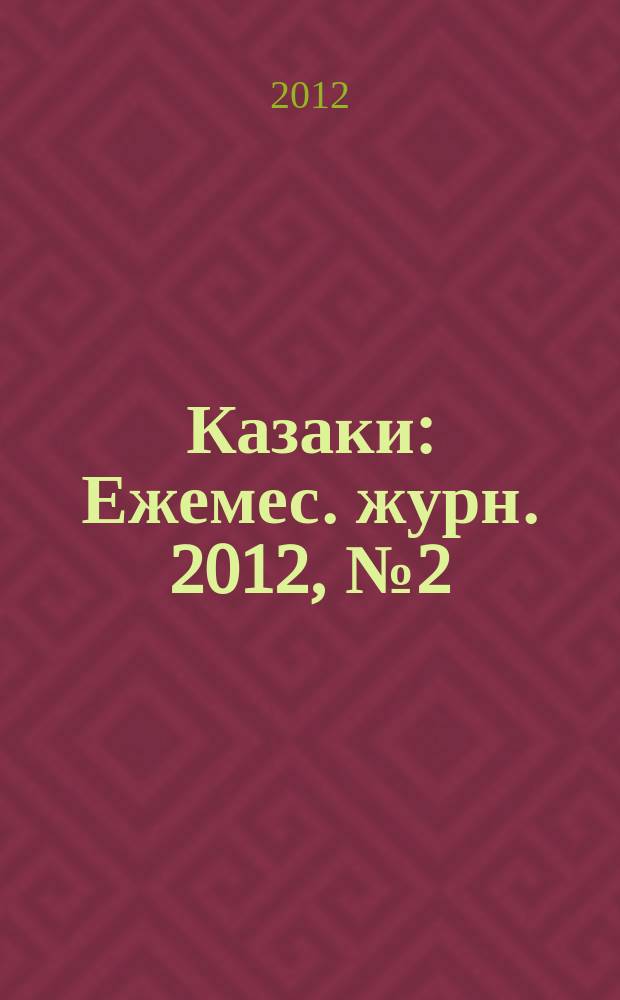 Казаки : Ежемес. журн. 2012, № 2 (49)