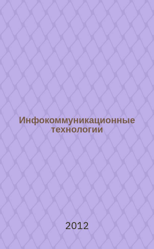 Инфокоммуникационные технологии : Период. науч.-техн. и информ.-аналит. журн. Т. 10, № 3