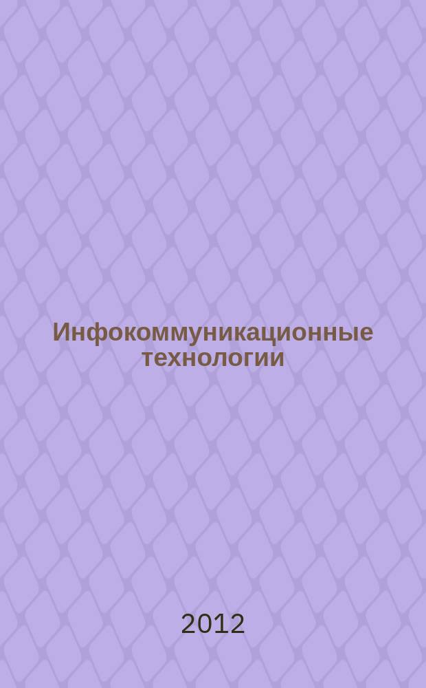 Инфокоммуникационные технологии : Период. науч.-техн. и информ.-аналит. журн. Т. 10, № 3