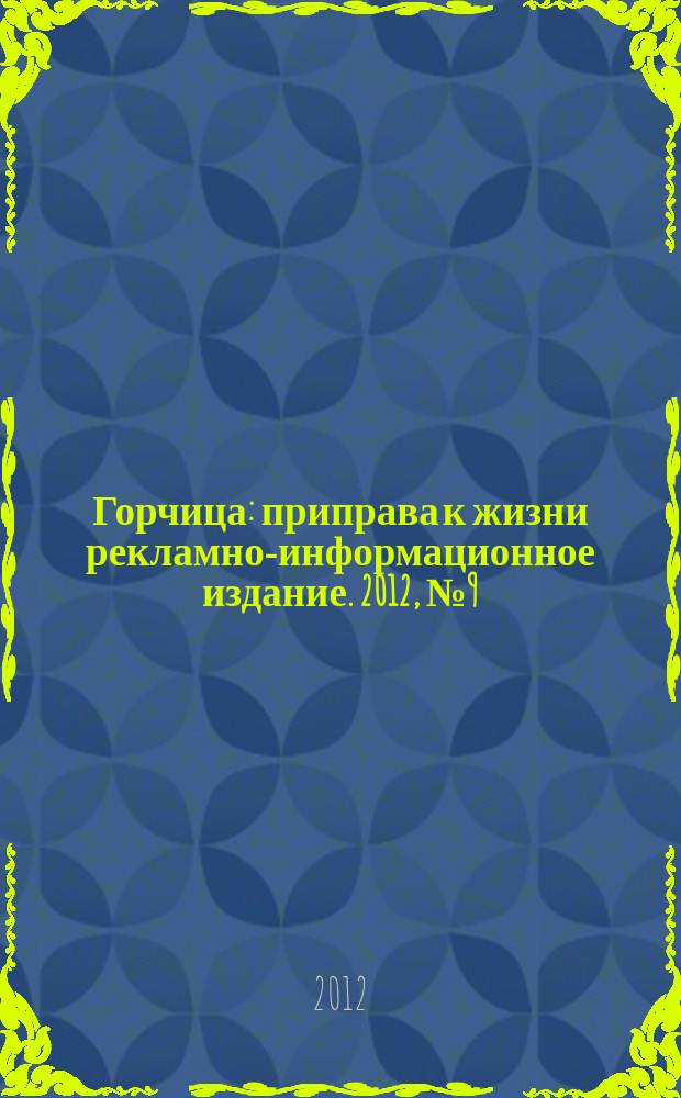 Горчица : приправа к жизни рекламно-информационное издание. 2012, № 9 (28)