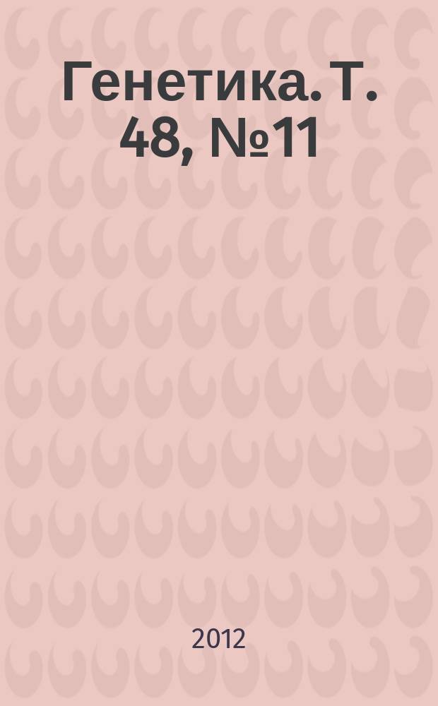 Генетика. Т. 48, № 11