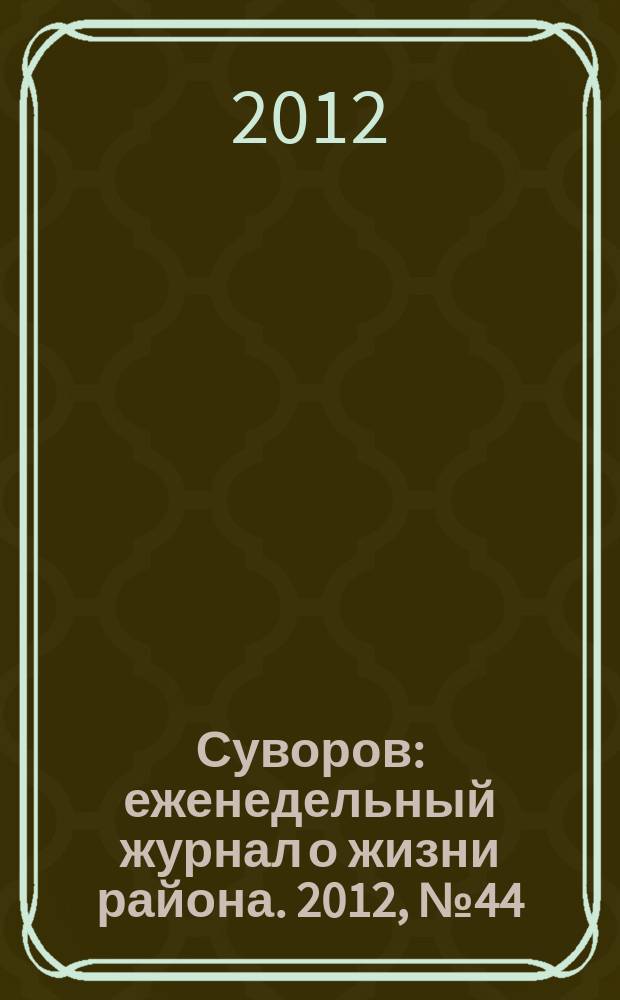 Суворов : еженедельный журнал о жизни района. 2012, № 44 (135)