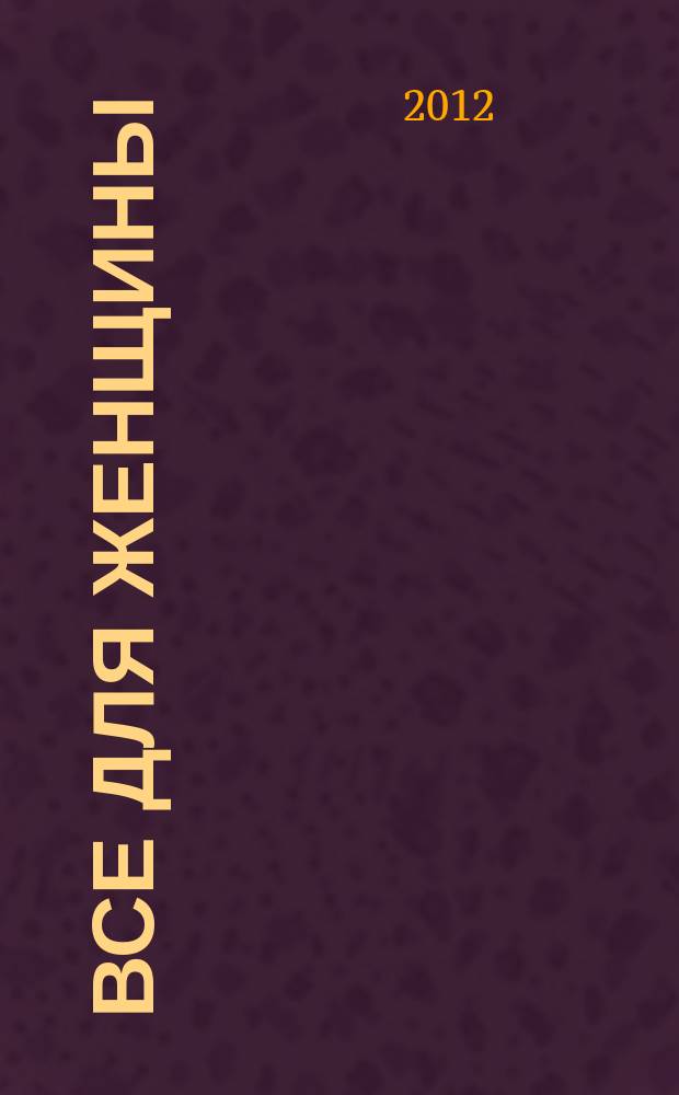 Все для женщины : еженедельный журнал. 2012, № 49 (344)