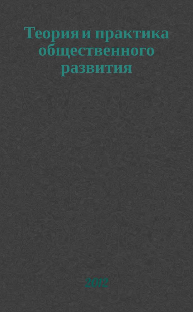 Теория и практика общественного развития : всероссийский научный журнал. 2012, № 8