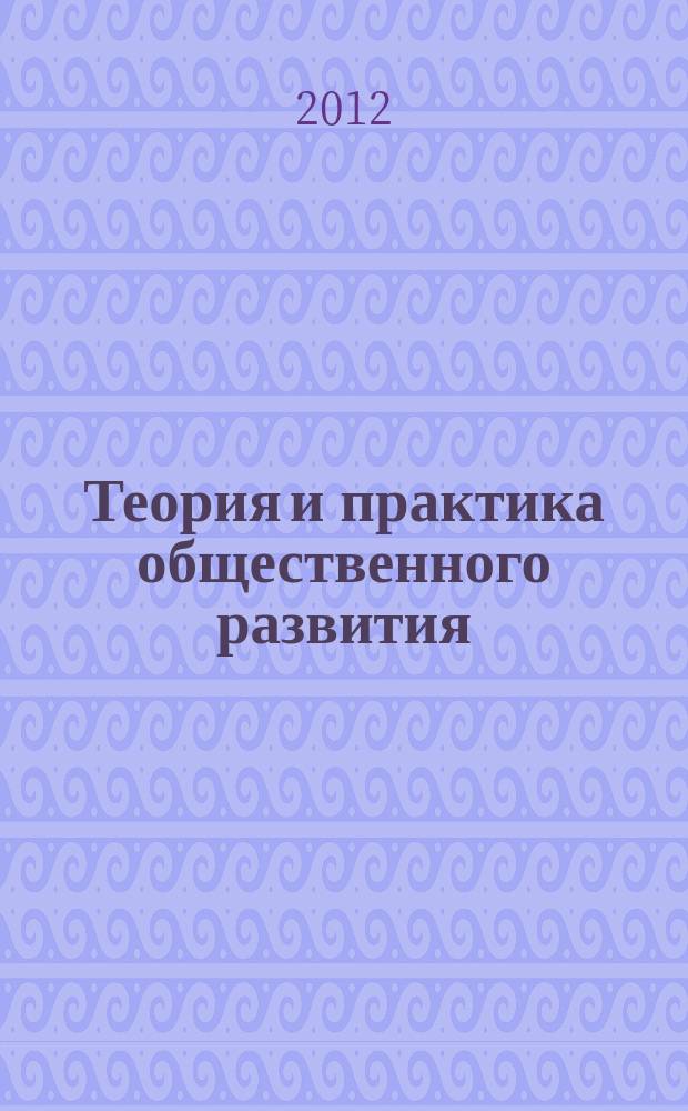 Теория и практика общественного развития : всероссийский научный журнал. 2012, № 3