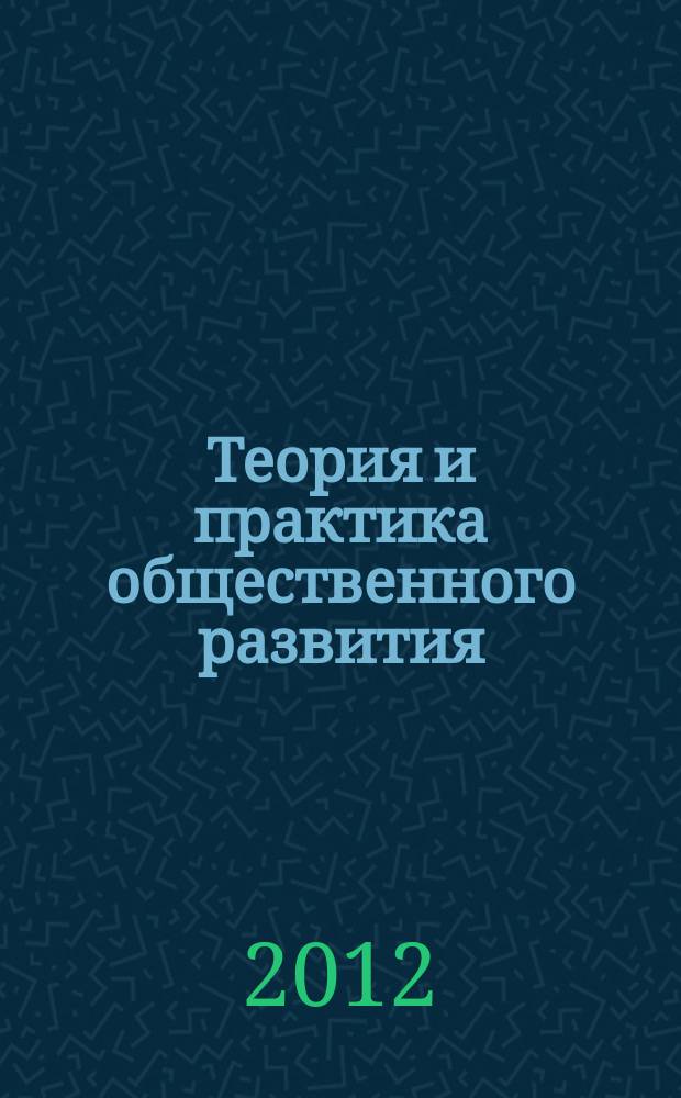 Теория и практика общественного развития : всероссийский научный журнал. 2012, № 5