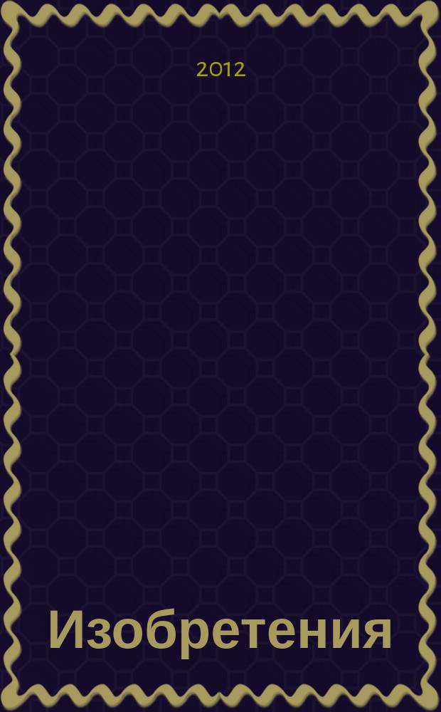Изобретения (заявки). 2012, № 33, ч. 1