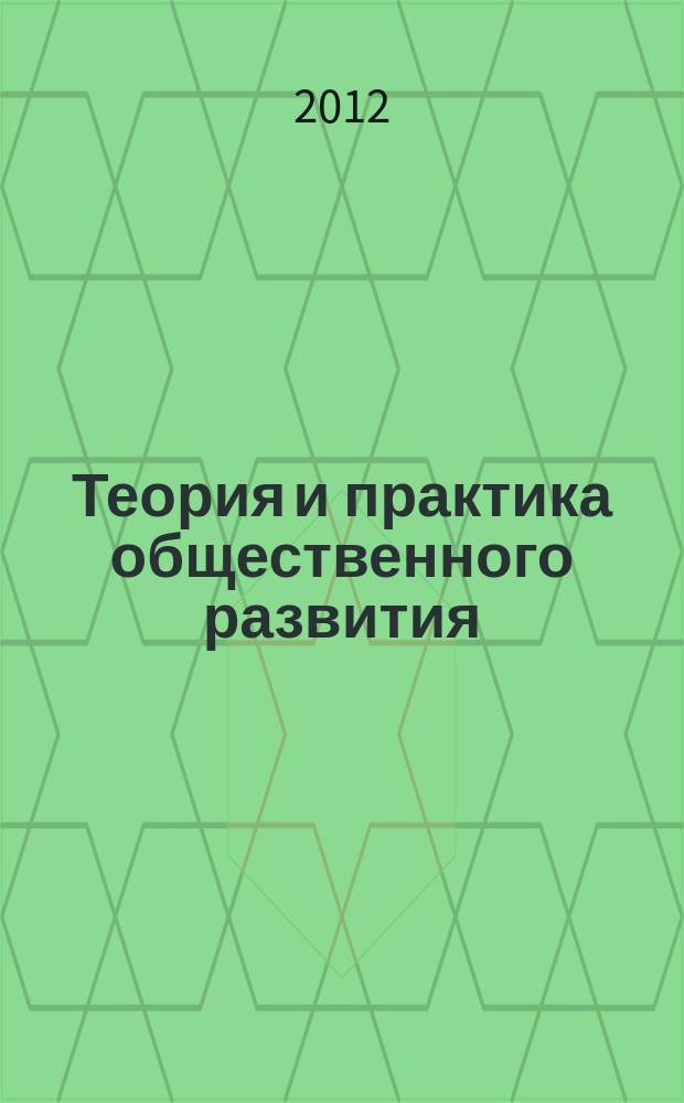 Теория и практика общественного развития : всероссийский научный журнал. 2012, № 9