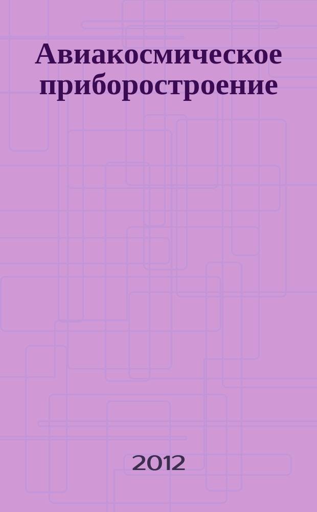 Авиакосмическое приборостроение : Ежемес. науч.-техн. и произв. журн. 2012, № 11