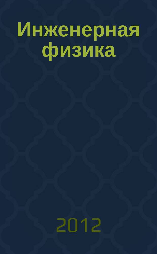 Инженерная физика : Науч.-техн. журн. 2012, № 11
