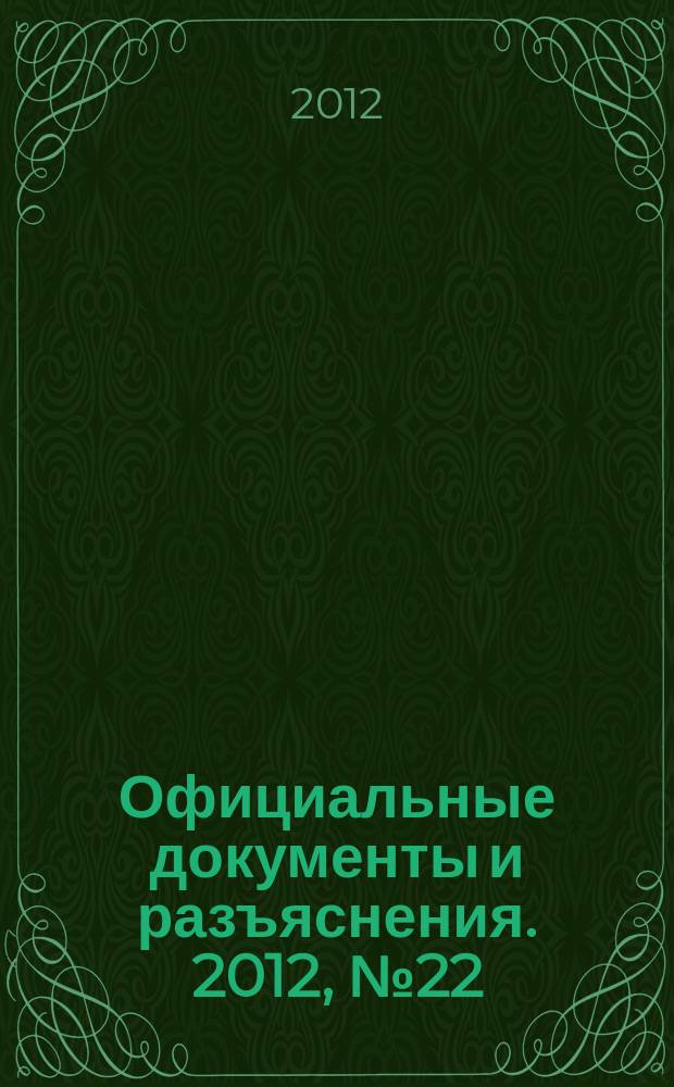 Официальные документы и разъяснения. 2012, № 22