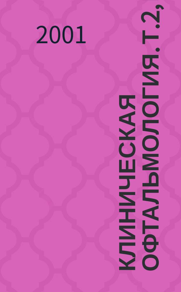Клиническая офтальмология. Т.2, № 4