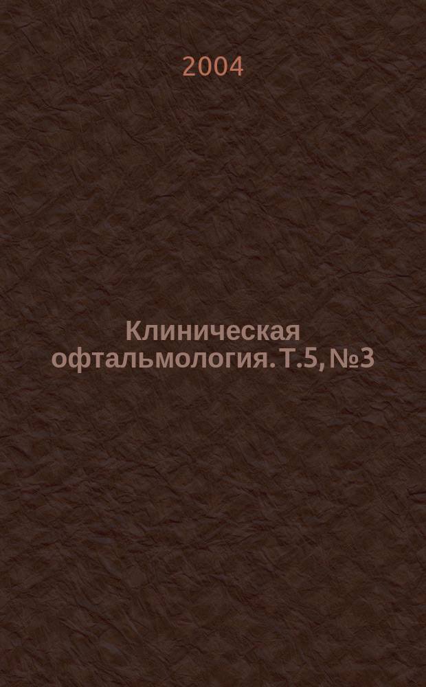 Клиническая офтальмология. Т.5, № 3