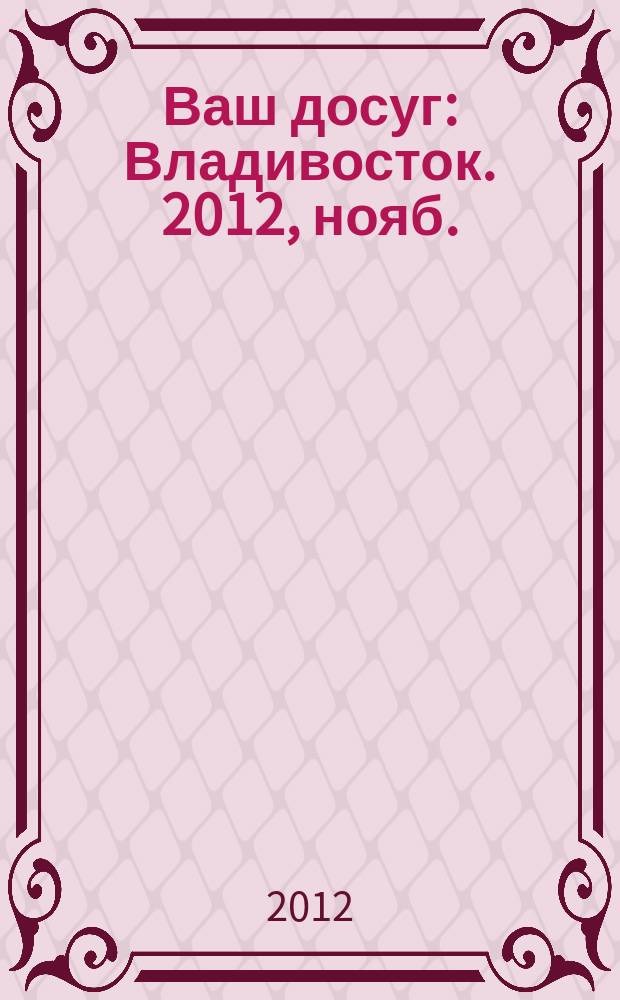 Ваш досуг : Владивосток. 2012, нояб. (35)