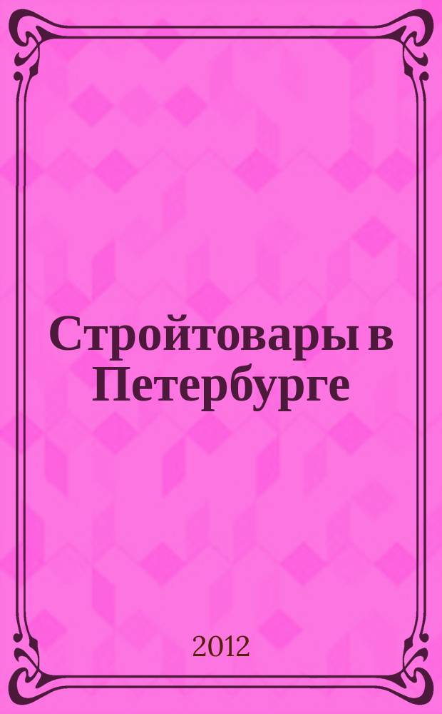 Стройтовары в Петербурге : еженедельное рекламно-информационное издание. 2012, № 44 (500) : + приложение Тендеры
