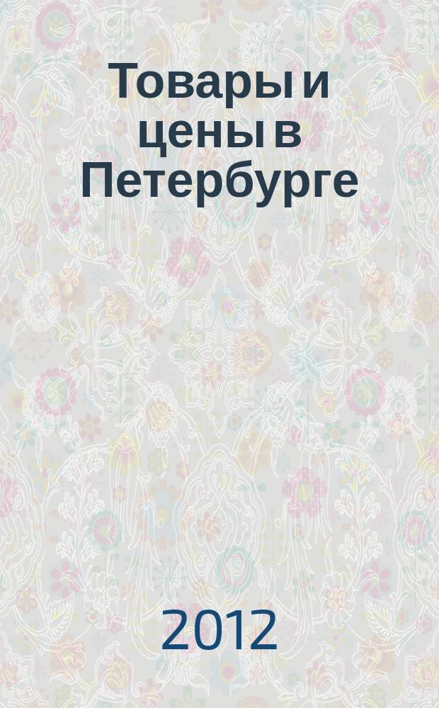 Товары и цены в Петербурге : еженедельное реклам.-инф. издание. 2012, № 43 (899) : + Приложение "Тендеры"