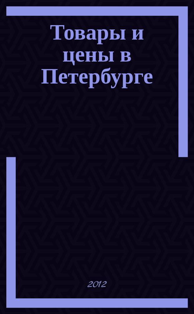 Товары и цены в Петербурге : еженедельное реклам.-инф. издание. 2012, № 44 (900) : + Приложение "Тендеры"