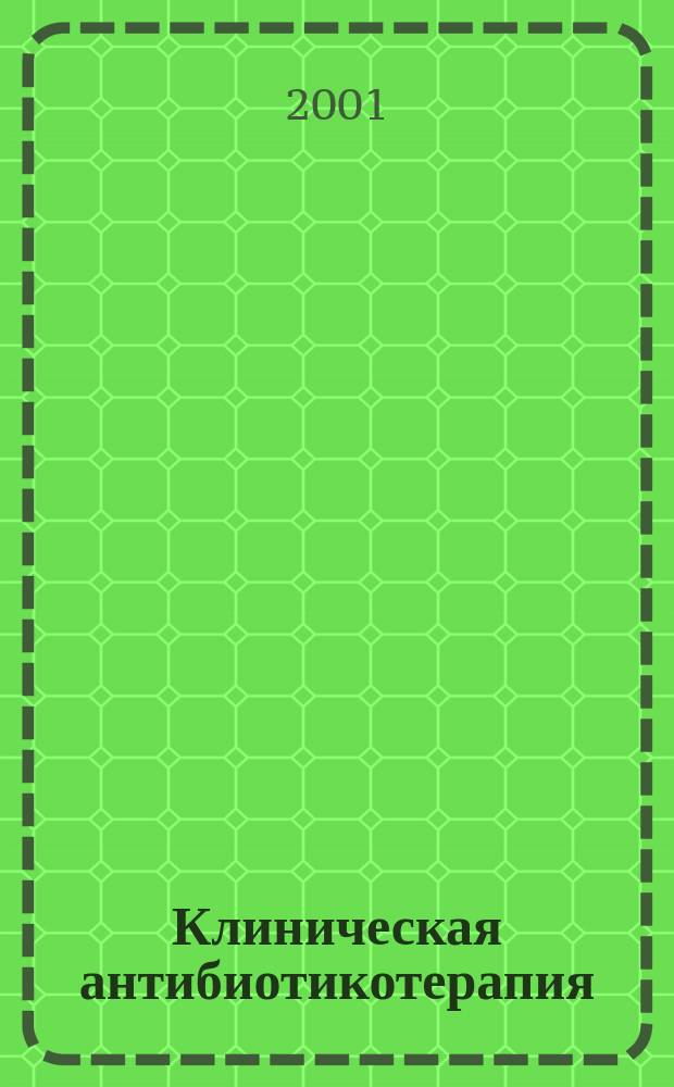 Клиническая антибиотикотерапия : Специализир. информ. изд. 2001, № 3 (11)