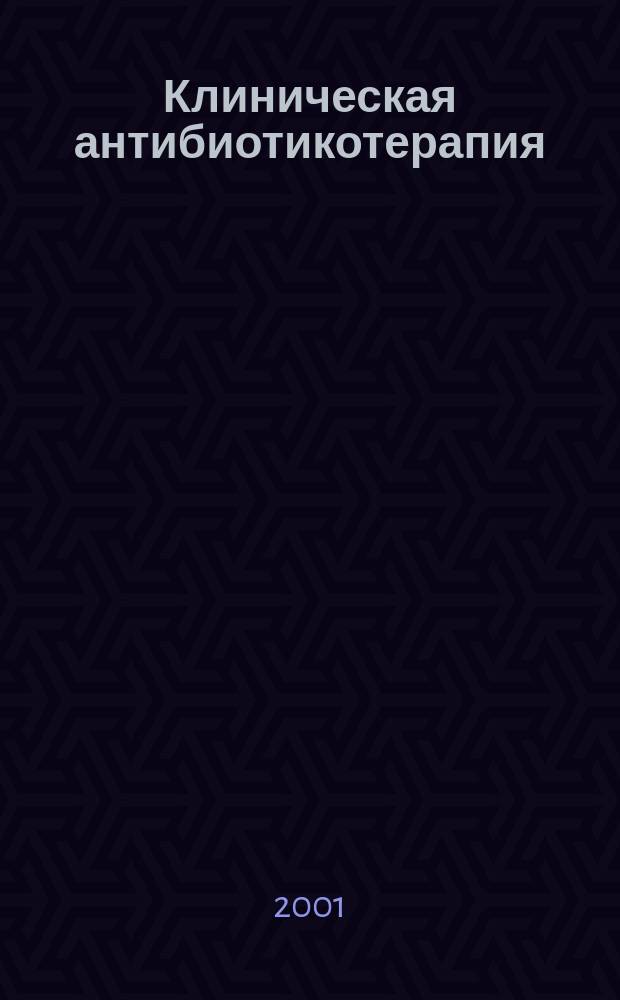 Клиническая антибиотикотерапия : Специализир. информ. изд. 2001, № 4 (12)