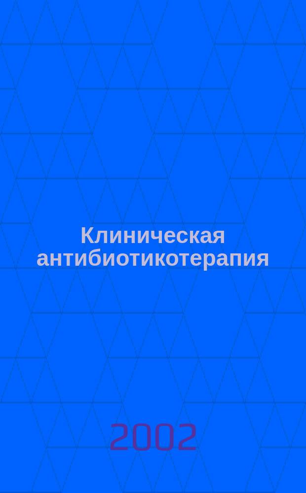 Клиническая антибиотикотерапия : Специализир. информ. изд. 2002, № 1 (15)
