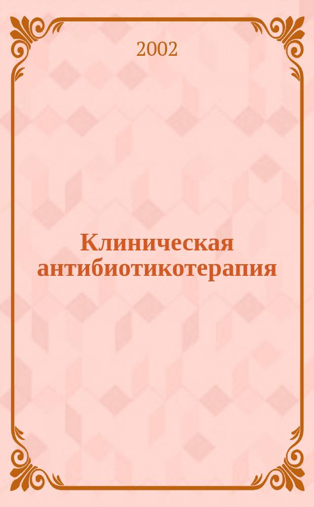 Клиническая антибиотикотерапия : Специализир. информ. изд. 2002, № 2 (16)