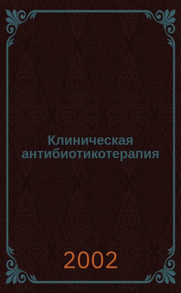 Клиническая антибиотикотерапия : Специализир. информ. изд. 2002, № 6 (20)