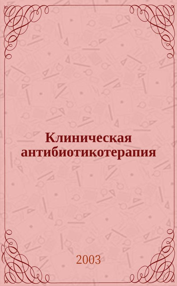 Клиническая антибиотикотерапия : Специализир. информ. изд. 2003, № 1 (21)