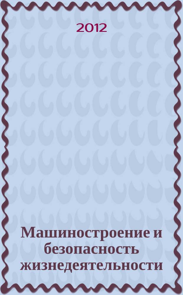 Машиностроение и безопасность жизнедеятельности : научно-технический журнал. 2012, № 1 (11)