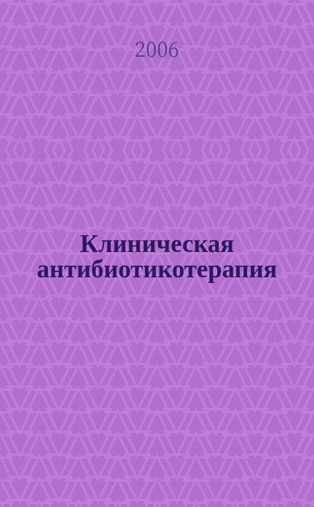 Клиническая антибиотикотерапия : Специализир. информ. изд. 2006, № 1/2 (40/41)