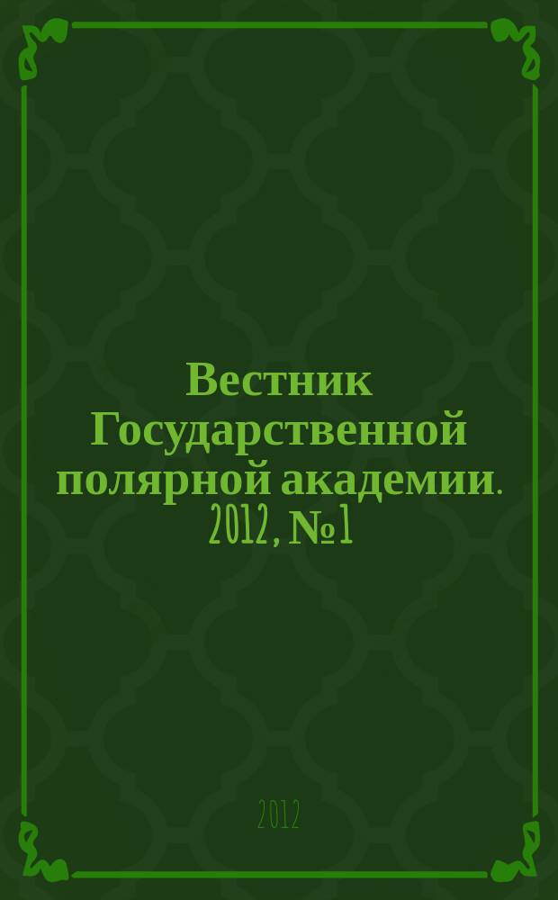 Вестник Государственной полярной академии. 2012, № 1 (14)