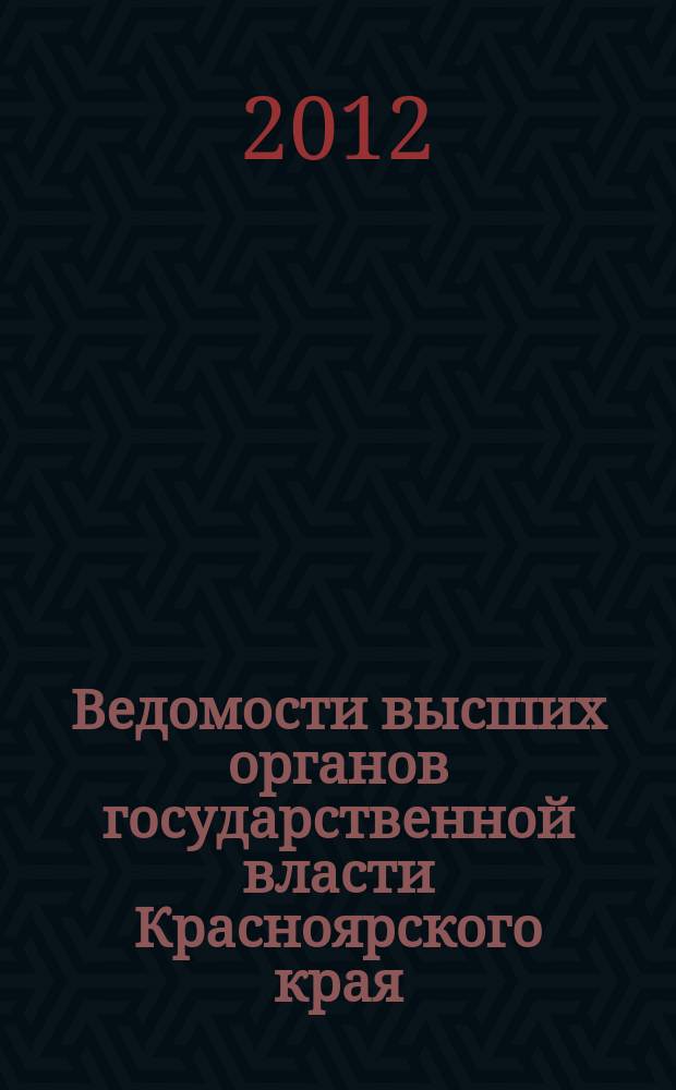Ведомости высших органов государственной власти Красноярского края : Офиц. изд. 2012, № 51 (563)